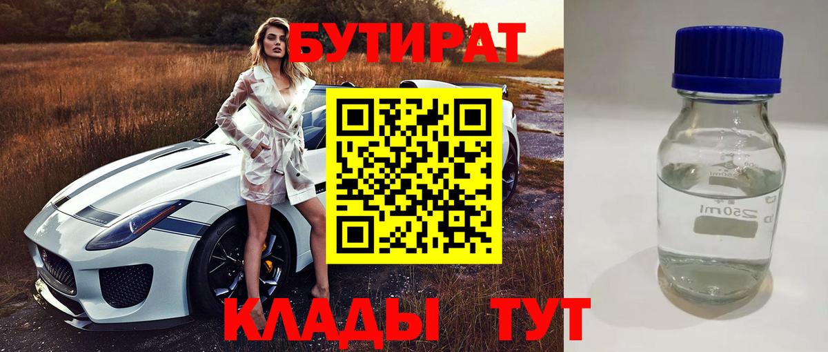 Бутират 99% Вязьма